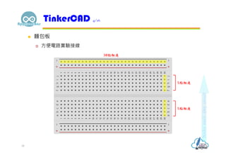  麵包板
 方便電路實驗接線
TinkerCAD 4/16
18
5點相連
30點相連
5點相連
 