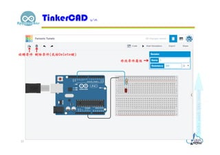 TinkerCAD 9/16
23
修改零件屬性
刪除零件(或按Delete鍵)旋轉零件
 