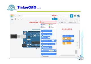 TinkerCAD 10/16
24
積木指令模式
編輯程式
積木程式編輯區
 