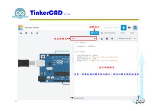TinkerCAD 12/16
26
程式碼模式
編輯程式
程式碼編輯區
注意：若再切換回積木指令模式，修改的程式碼會被清除
 