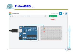 TinkerCAD 13/16
27
模擬執行
 