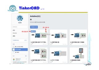 TinkerCAD 14/16
28
修改設計
其它命令
 