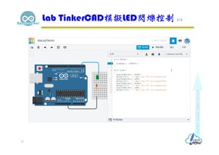 Lab TinkerCAD模擬LED閃爍控制 2/2
32
 