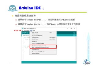  確認開發板及連接埠
 選單命令Tools> Board> ...，指定所連接的Arduino控制板
 選單命令Tools> Port> ...，指定Arduino控制板所連接之序列埠
Arduino IDE 1/5
4
主選單
 