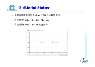  序列繪圖家會自動描繪UART接收到的數值資料
 選單命令Tools> Serial Plotter
 只能搭配Serial.println()指令
使用Serial Plotter
14
 
