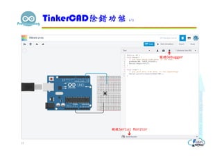 TinkerCAD除錯功能 1/2
15
開啟Serial Monitor
開啟Debugger
 