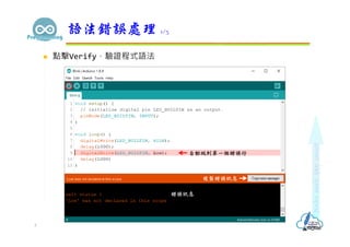  點擊Verify，驗證程式語法
語法錯誤處理 1/3
5
複製錯誤訊息
錯誤訊息
自動跳到第一個錯誤行
 