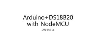 Arduino+DS18B20
with NodeMCU
연필깎이 조
 