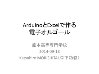 ArduinoとExcelで作る
電子オルゴール
熊本高等専門学校
2015-08-13 update
森下功啓
 