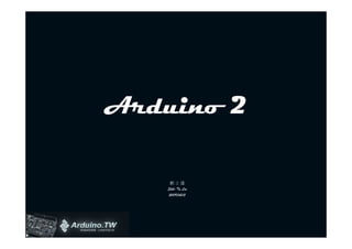 Arduino 2

    劉士達
   Shih-Ta Liu
   2009/04/13
 