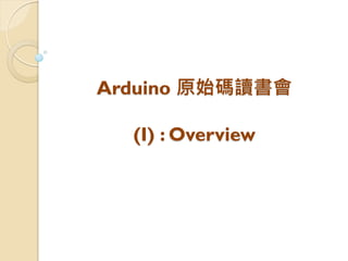Arduino 原始碼讀書會 (I) : Overview  