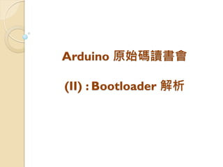 Arduino 原始碼讀書會 (II) : Bootloader 解析  