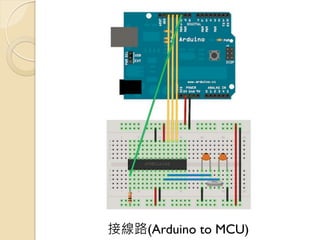 接線路(Arduino to MCU)  