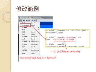 修改範例 
修改後重新編譯 IDE 即可看到結果 
中文: 我愛Fablab (unicode)  
