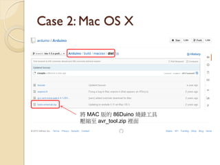 Case 2: Mac OS X 
將 MAC 版的 86Duino 燒錄工具 壓縮至 avr_tool.zip 裡面  