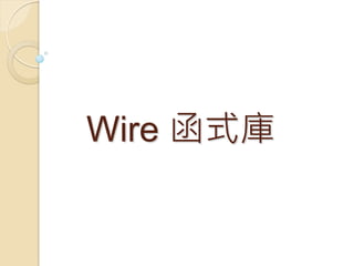 Wire 函式庫  