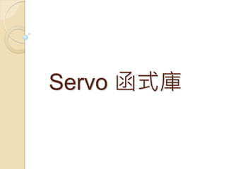 Servo 函式庫  