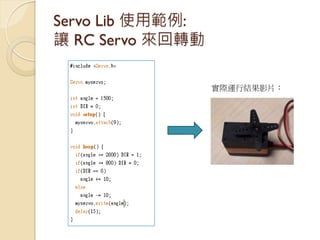 Servo Lib 使用範例: 讓 RC Servo 來回轉動 
實際運行結果影片：  