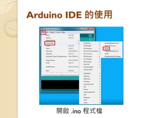 開啟 .ino 程式檔 
Arduino IDE 的使用  