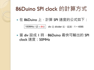 移植後的差異： 以 Ethernet Server：begin() 為例 
86Duino 
Arduino 
呼叫 Socket API  