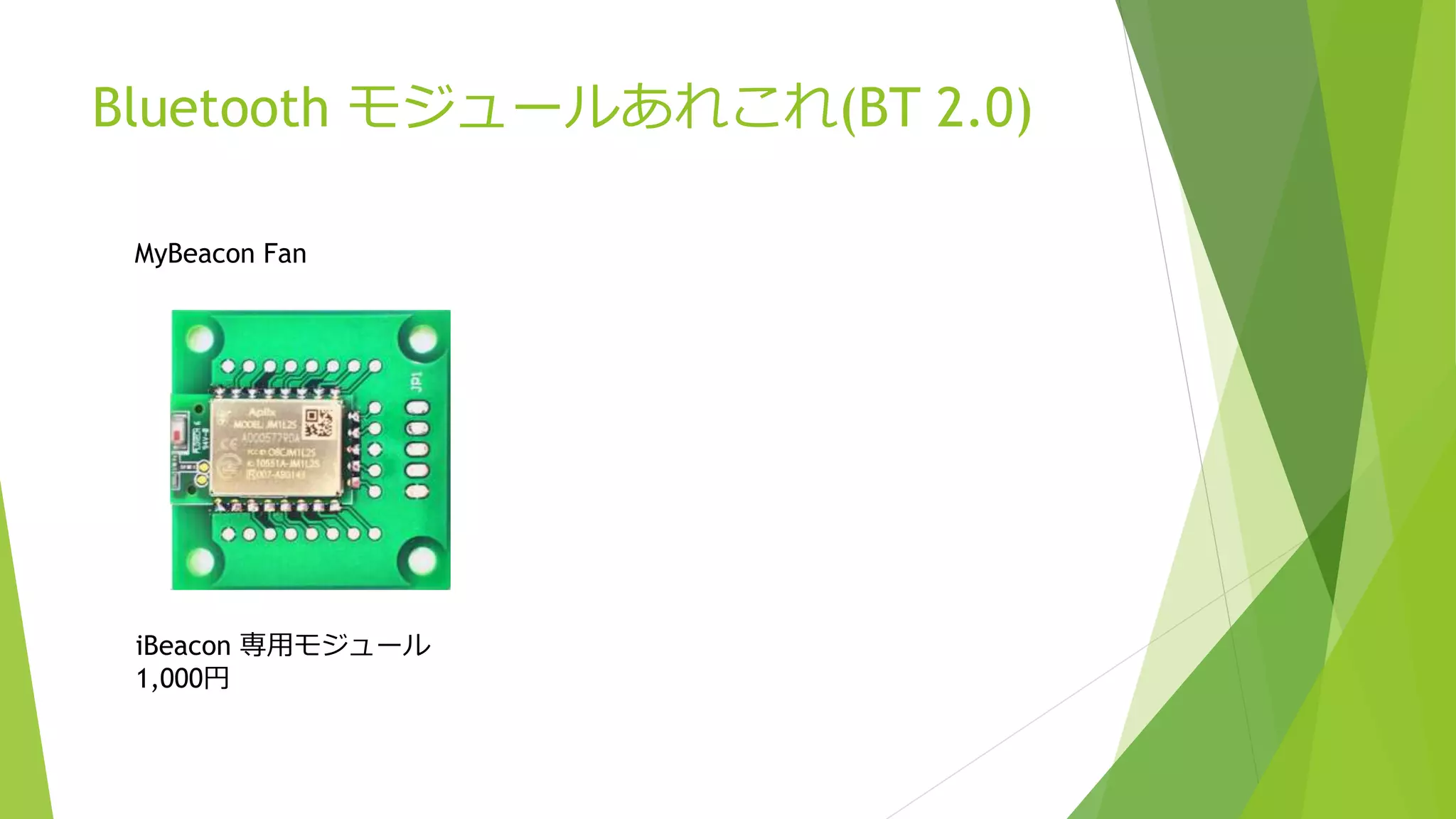 Bluetooth モジュールあれこれ(BT 2.0)
MyBeacon Fan
iBeacon 専用モジュール
1,000円
 