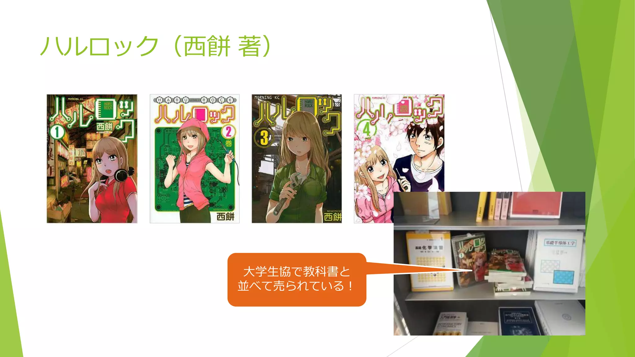 ハルロック（西餅 著）
大学生協で教科書と
並べて売られている！
 