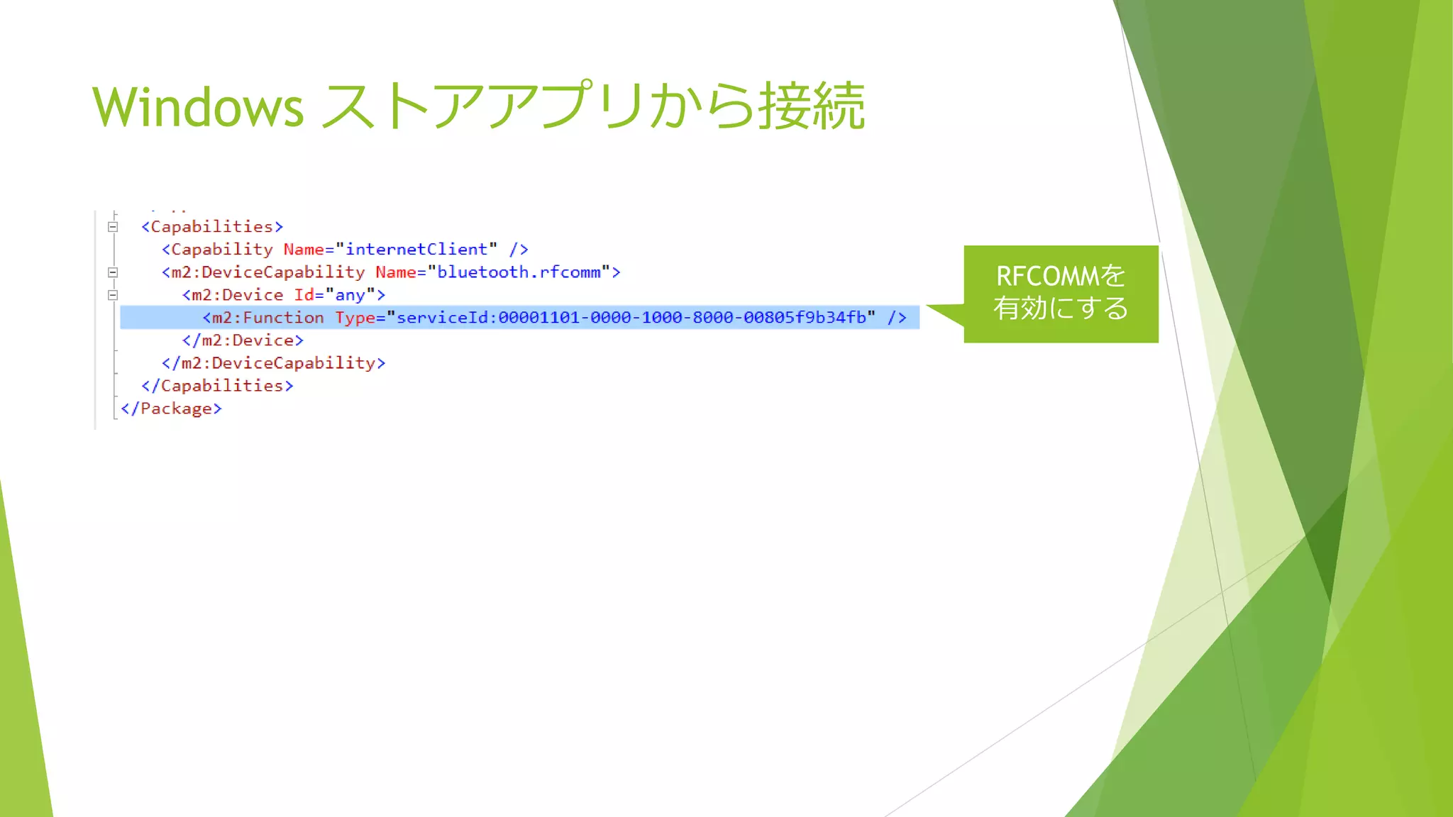 Windows ストアアプリから接続
RFCOMMを
有効にする
 