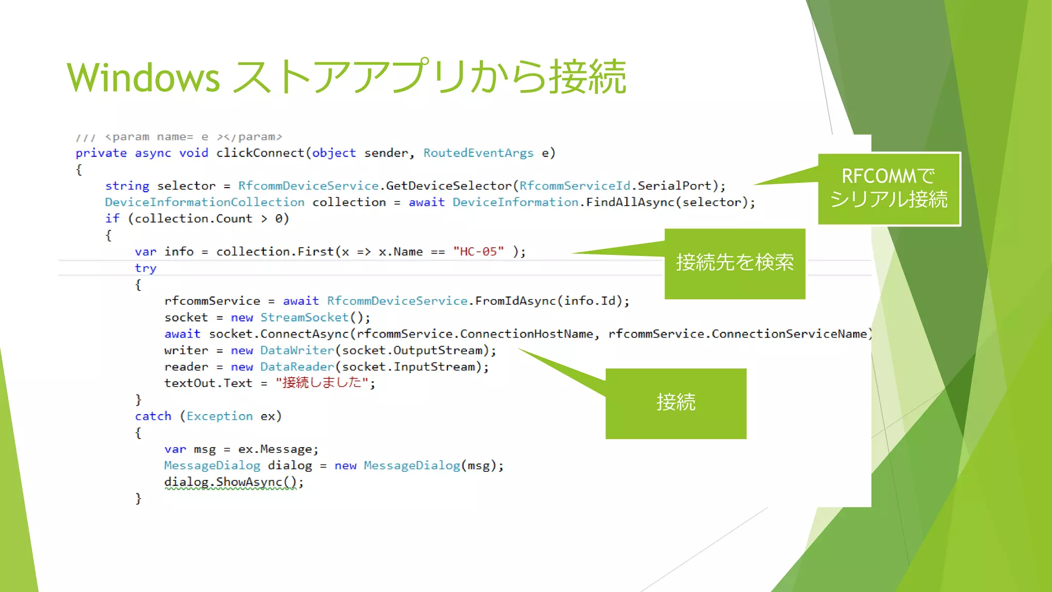 Windows ストアアプリから接続
RFCOMMで
シリアル接続
接続先を検索
接続
 
