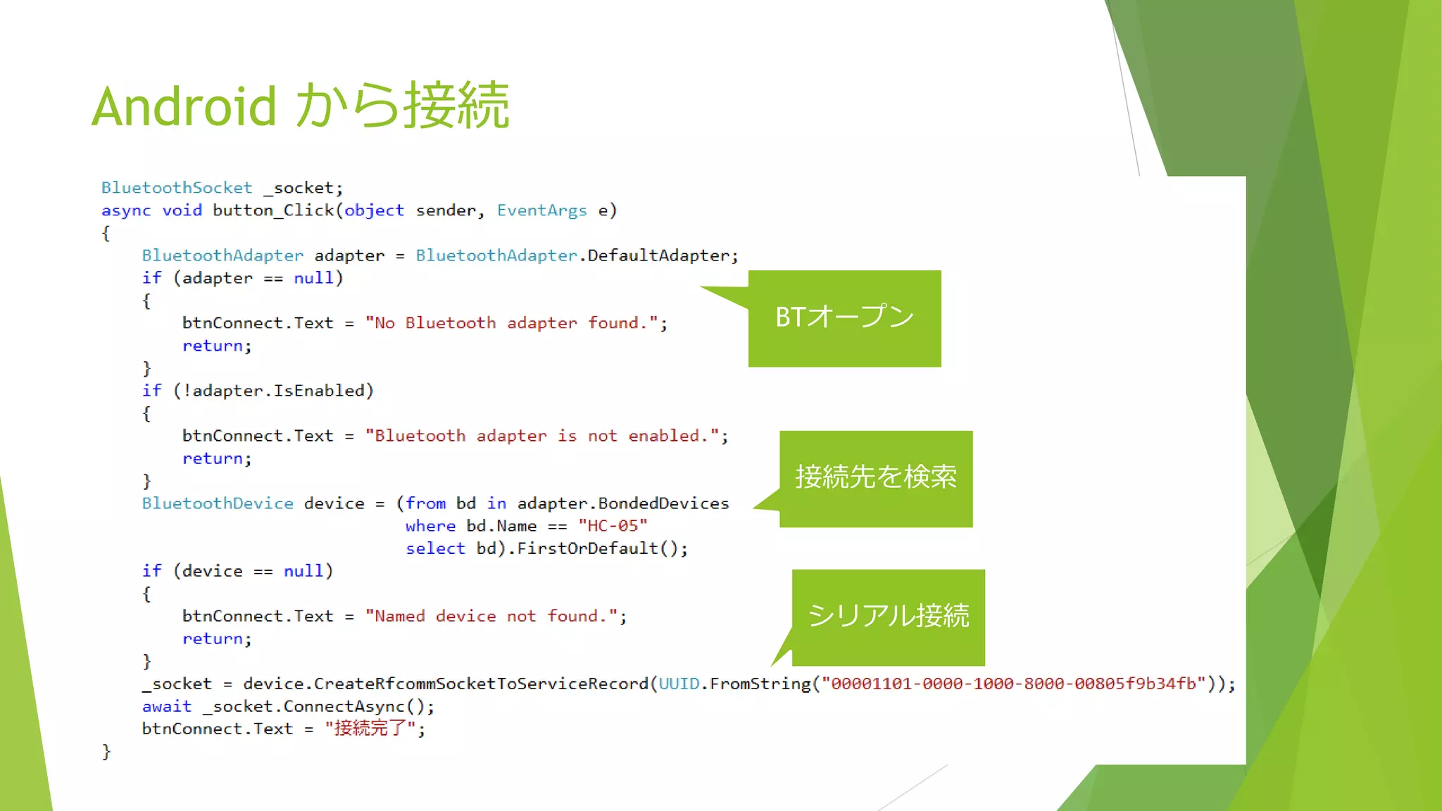 Android から接続
シリアル接続
BTオープン
接続先を検索
 