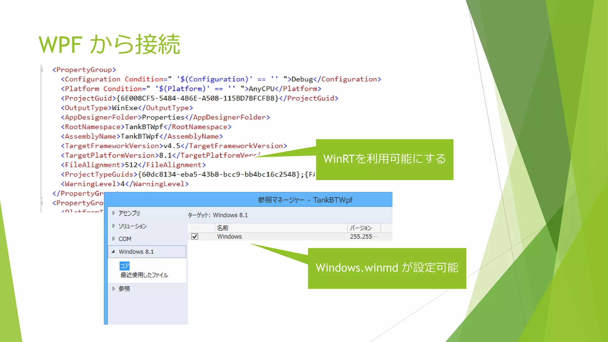 WPF から接続
WinRTを利用可能にする
Windows.winmd が設定可能
 