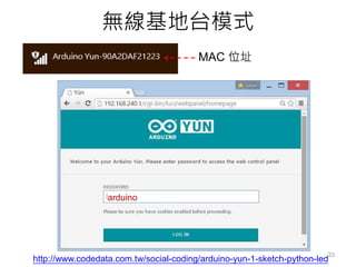 MAC 位址
無線基地台模式
arduino
http://www.codedata.com.tw/social-coding/arduino-yun-1-sketch-python-led
33
 