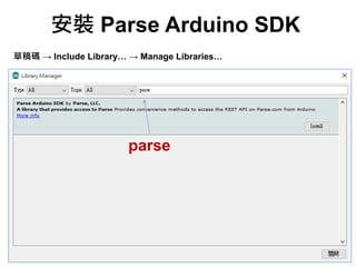 草稿碼 → Include Library… → Manage Libraries…
parse
安裝 Parse Arduino SDK
68
 