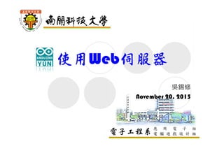 電子工程系應 用 電 子 組
電 腦 遊 戲 設 計 組
使用Web伺服器
吳錫修
November 20, 2015
 