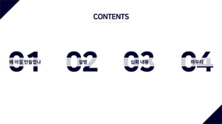 01왜 이걸 만들었나
02설명
03심화 내용
04마무리
CONTENTS
 