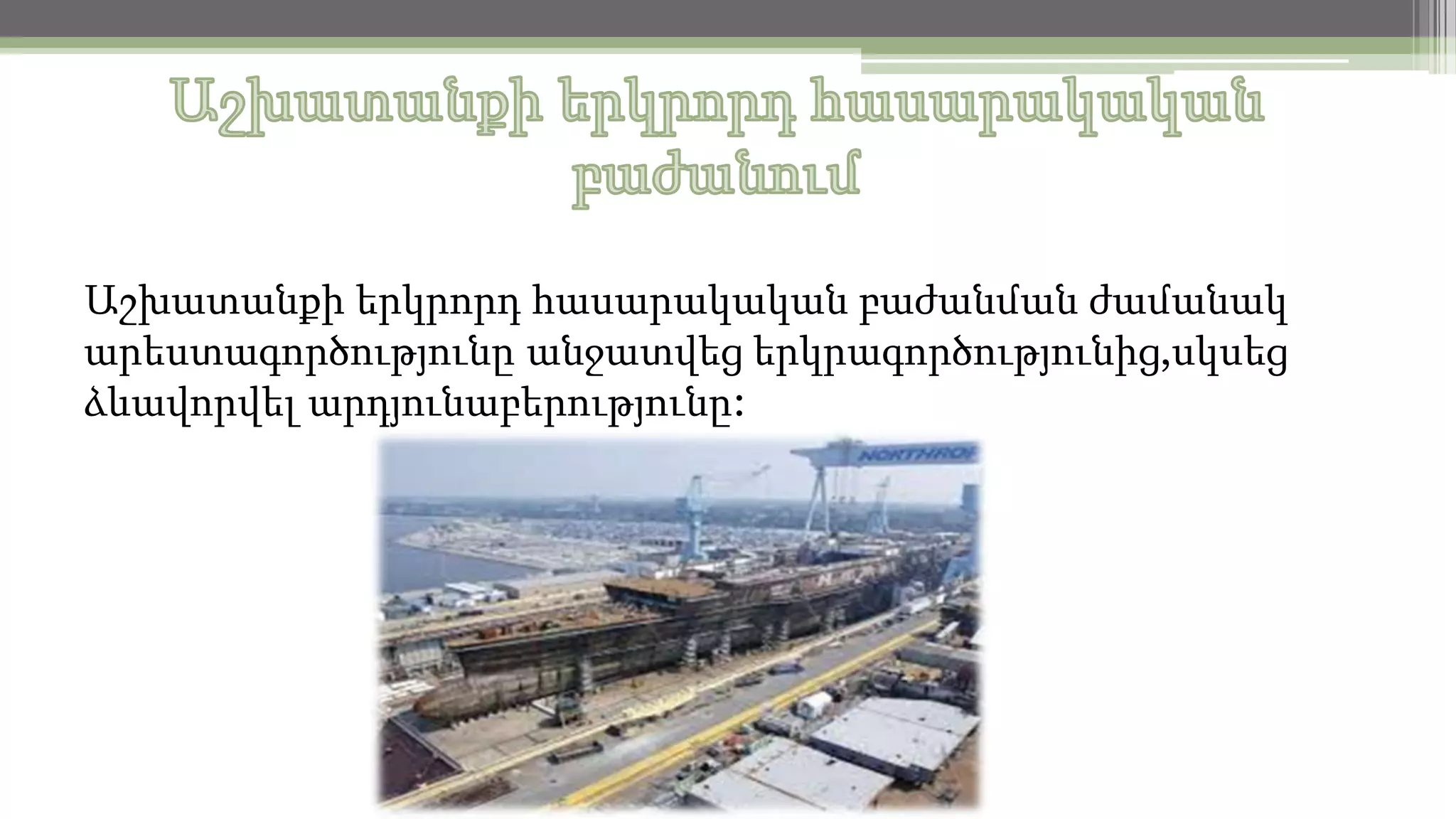 Աշխատանքի երկրորդ հասարակական բաժանման ժամանակ
արեստագործությունը անջատվեց երկրագործությունից,սկսեց
ձևավորվել արդյունաբերությունը:

 