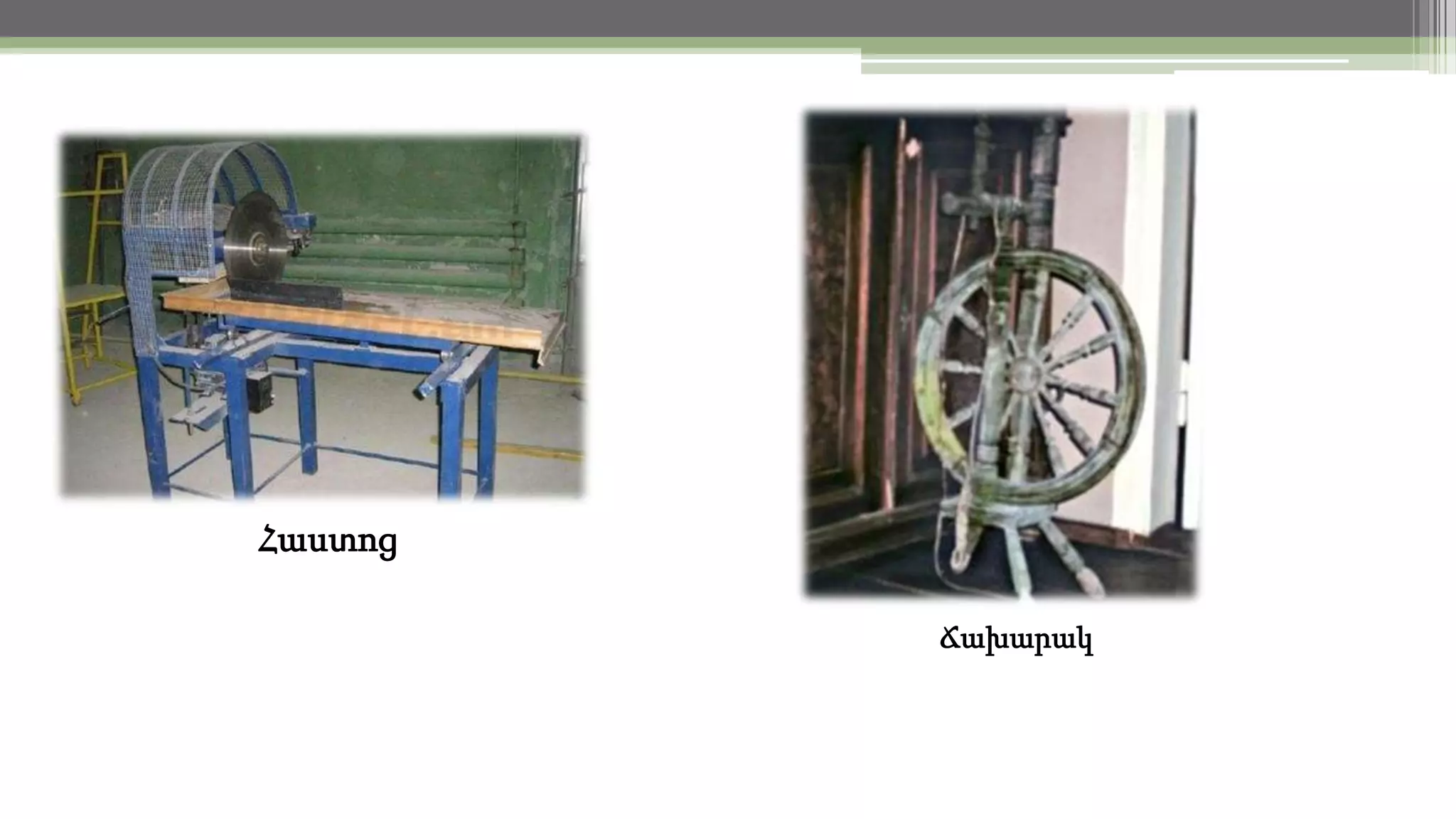 Հաստոց
Ճախարակ

 