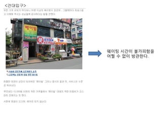 <건대입구>
웨이팅 시간이 불가피함을
어쩔 수 없이 방관한다.
 