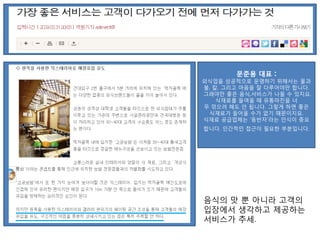 문준용 대표 :
외식업을 성공적으로 운영하기 위해서는 물과
불, 칼, 그리고 마음을 잘 다루어야만 합니다.
그래야만 좋은 음식,서비스가 나올 수 있지요.
식재료를 들여올 때 유통마진을 너
무 깎으려 해도 안 됩니다. 그렇게 하면 좋은
식재료가 들어올 수가 없기 때문이지요.
식재료 공급업체는 ‘동반자’라는 인식이 중요
합니다. 인간적인 접근이 필요한 부분입니다.
음식의 맛 뿐 아니라 고객의
입장에서 생각하고 제공하는
서비스가 추세.
 