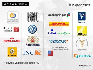 и другие уважаемые клиенты
Нам доверяют
 