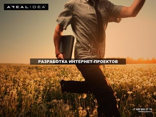 РАЗРАБОТКА ИНТЕРНЕТ-ПРОЕКТОВ
 