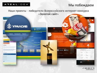 Наши проекты – победители Всероссийского интернет-конкурса «Золотой сайт» 
Мы побеждаем  