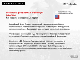 B2B+Portal 
Российский Фонд Прямых Инвестиций – инвестиционный фонд, созданный для привлечения иностранных инвестиций в ли...