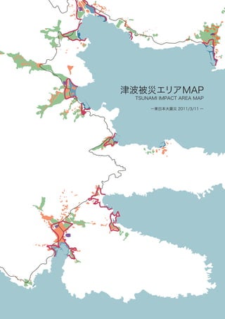 津波被災エリアMAP
 TSUNAMI IMPACT AREA MAP

      ー東日本大震災 2011/3/11 ー
 
