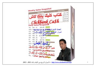 2012 – أسرار الربح من كليك بانك 2013 © http://www.clickbankcash.info 1 
 