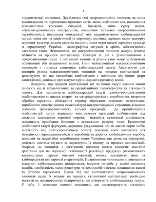 9
підприємства) площинах. Досліджено такі макроекономічні чинники, як зміна
законодавства та нормативно-правових актів, зміна політичних сил, виникнення
різноманітних кризових ситуацій, інфляція, зміна курсу валют,
неплатоспроможність контрагентів, посилення загальної макроекономічної
нестабільності, посилення конкуренції між підприємствами хлібопекарської
галузі, зміна цін на енергоносії та сировину, політика держави щодо експорту
зернових культур, видача квот на експорт, зміна норм видачі зернових культур
із держрезерву України, демографічна ситуація в країні, забезпеченість
населення тощо. Встановлено, що макроекономічні чинники можуть істотно
впливати на процеси капіталізації. Вектори їх дій є різноплановими і
неоднозначними (один і той самий чинник за різних умов може здійснювати
позитивний або негативний вплив). Нині найвагомішим макроекономічним
чинником є тінізація економіки хлібопекарської галузі. Аналізуючи дію
векторів різних макроекономічних чинників на процеси капіталізації та
враховуючи те, що екологічна капіталізація є похідною від інших форм
капіталізації, доцільно прогнозувати різні варіанти розвитку подій.
Доведено, що процеси капіталізації тої чи іншої галузі певним чином
залежать від її технологічних та організаційних характеристик та ступеня їх
прояву. Для підприємств хлібопекарської галузі техніко-технологічними
особливостями є: висока енерго- та матеріаломісткість виробництва; вторинна
обробка сировини; обмеження терміну зберігання основних матеріально-
виробничих запасів; значна номенклатура використовуваної сировини; відносно
невисока транспортабельність готової продукції. До організаційних
особливостей галузі віднесено виготовлення продукції хлібопечення під
щоденне замовлення торгової мережі, наявність сезонності споживання,
можливість придбання борошна з державного резерву тощо. Економічні
особливості галузі формують державне регулювання цін на масові сорти хліба;
залежність від платоспроможного попиту основної маси населення для
можливості нарощування обсягів виробництва дорогих хлібобулочних виробів;
економія на масштабах виробництва тощо. Чинники, що діють на мікрорівні,
доцільно систематизувати за характером їх впливу на процеси капіталізації.
Зокрема, до чинників з негативним впливом можна віднести: постійне
зростання цін на борошно; особливості реалізації продукції (неможливість
використання переваг оптової торгівлі); високу залежність ціни на
хлібопродукти від вартості енергоносіїв. Позитивними чинниками є: зменшення
кількості хлібопекарських підприємств, існуюча потреба у заміні основних
засобів, необхідність зміни рецептури та технологій з метою підвищення якості
та безпеки харчування. Однак під час систематизації мікроекономічних
чинників щодо їх впливу на процеси екологічної капіталізації необхідно
зважати на неоднорідність підприємств, що утворюють хлібопекарську галузь.
У табл. 1 наведено основні показники, що характеризують діяльність
 