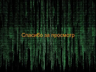Спасибо за просмотр
 