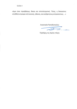 areios pagos dilosi24567809076567889900-.pdf