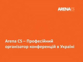 Arena CS – Професійний
організатор конференцій в Україні
 