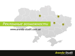 Рекламные возможности
www.arenda-studii.com.ua

 