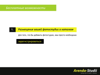 Бесплатные возможности

1.

Размещение вашей фотостудии в каталоге
Для того, что бы добавить фотостудию, вам просто необходимо

зарегистрироваться.

 
